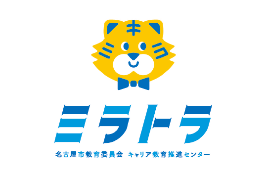 名古屋市教育委員会 キャリア教育推進委員会