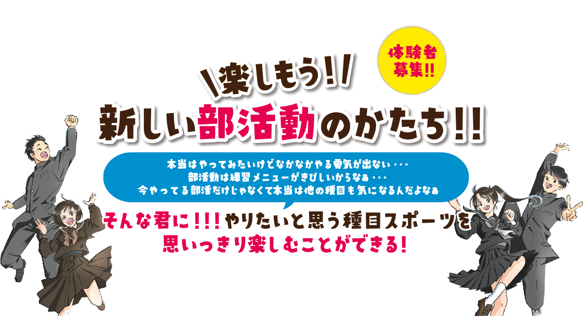 時代に即した部活動を探究する事業