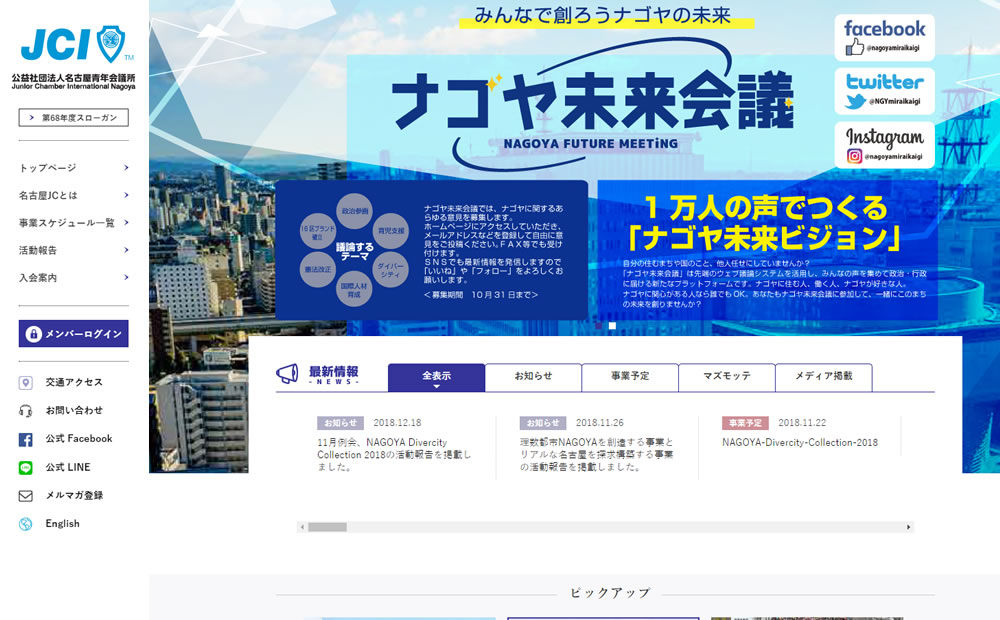 第68年度名古屋青年会議所公式Webサイト