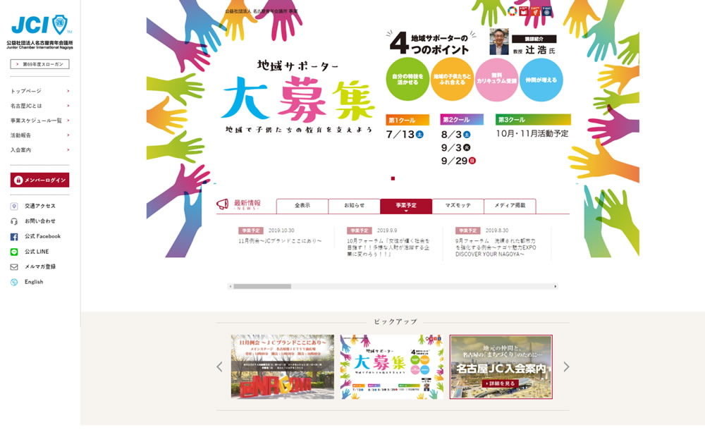 第69年度名古屋青年会議所公式Webサイト