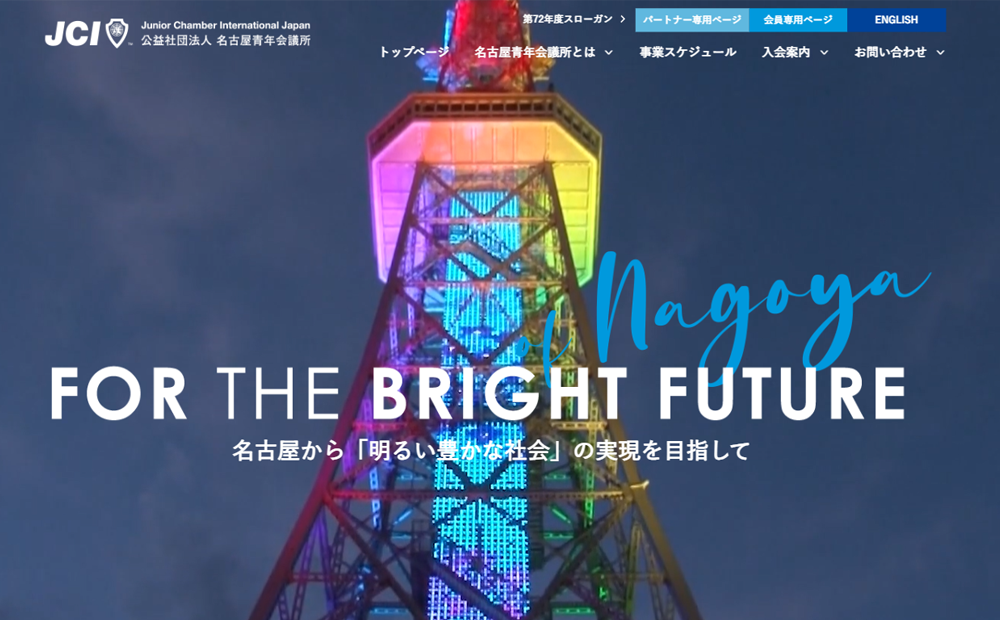 第72年度名古屋青年会議所公式Webサイト