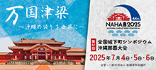第44回全国城下町シンポジウム沖縄那覇大会