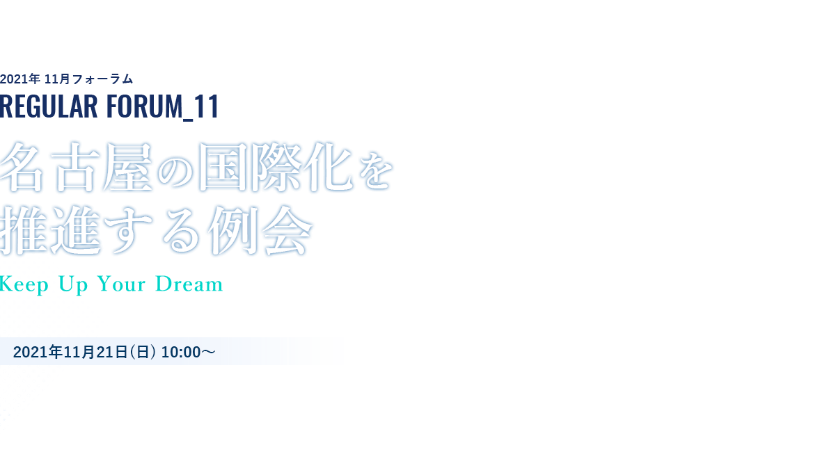 名古屋の国際化を推進する例会