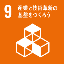 産業と技術革新の基盤をつくろう