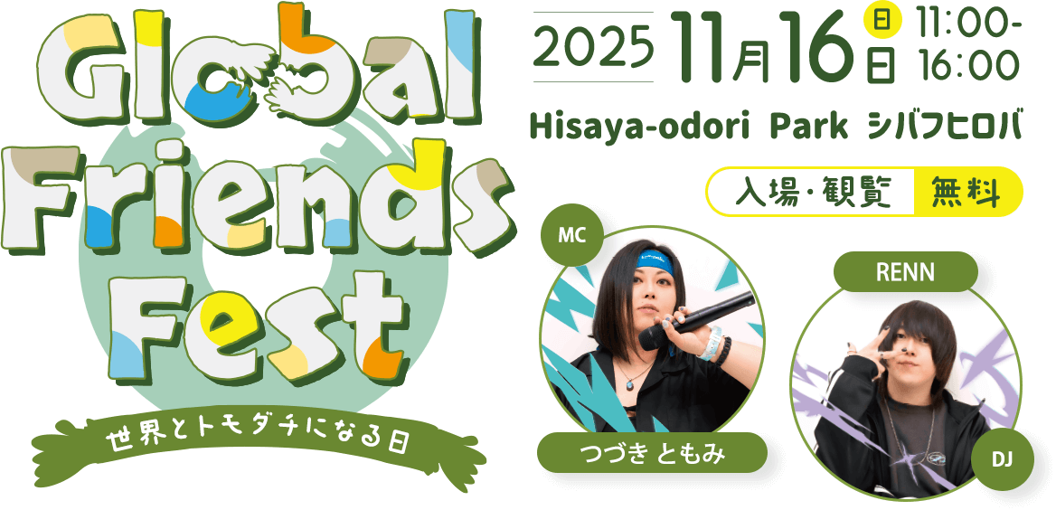 Global Friends Fest ~世界とトモダチになる日~