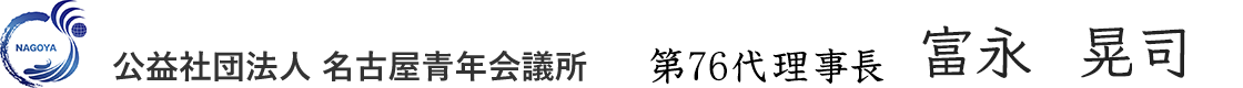 公益社団法人 名古屋青年会議所 第76第理事長 富永 晃司