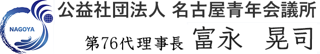 公益社団法人 名古屋青年会議所 第76第理事長 富永 晃司