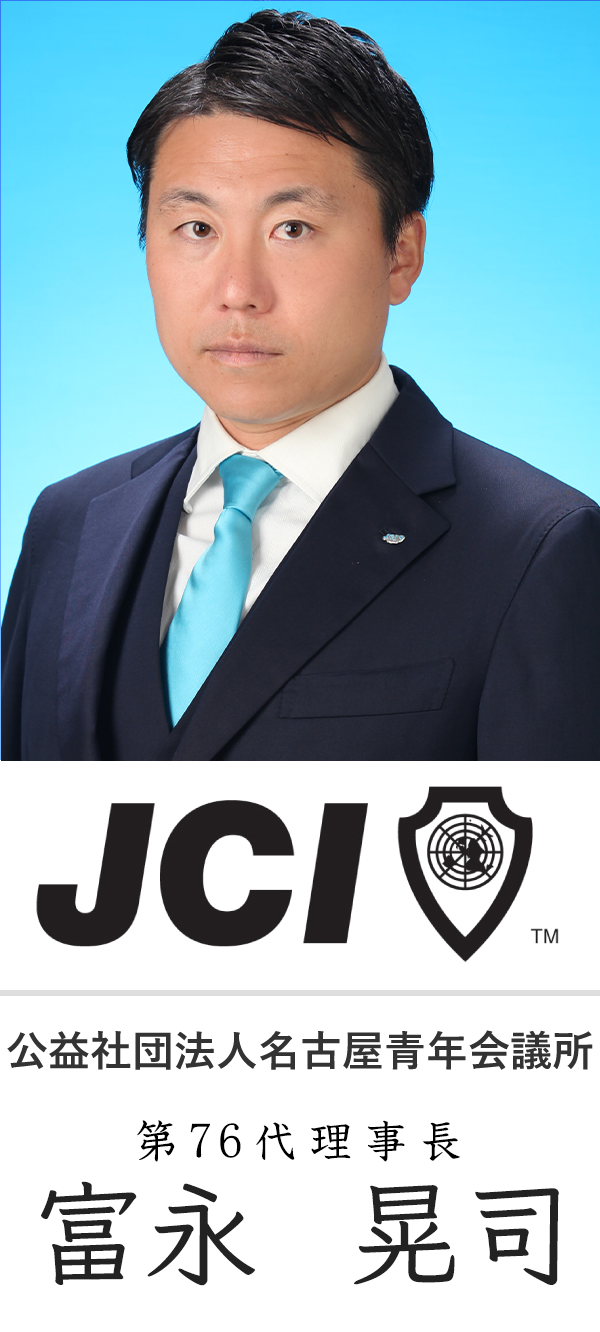 公益社団法人 名古屋青年会議所 第76第理事長 富永 晃司