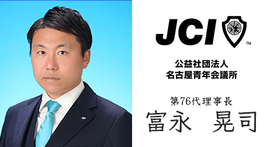公益社団法人 名古屋青年会議所 第76第理事長 富永 晃司