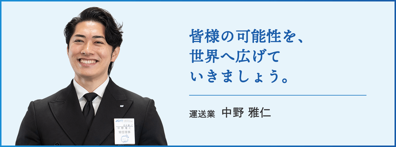 皆様の可能性を、世界へ広げていきましょう。