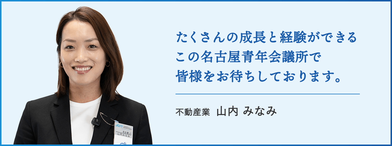 たくさんの成長と経験ができるこの名古屋青年会議所で皆さまをお待ちしております。