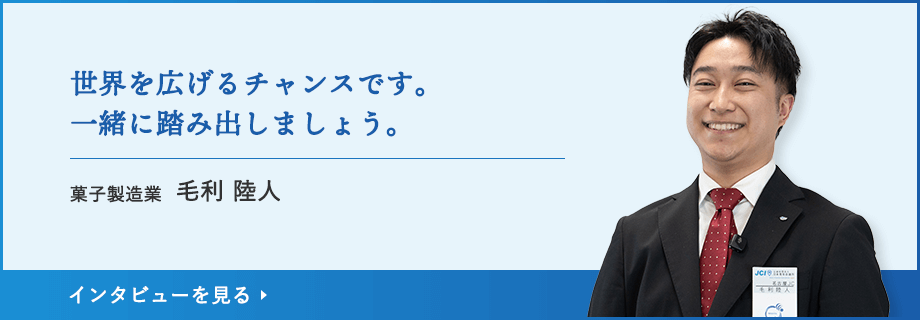 菓子製造業 毛利 陸人