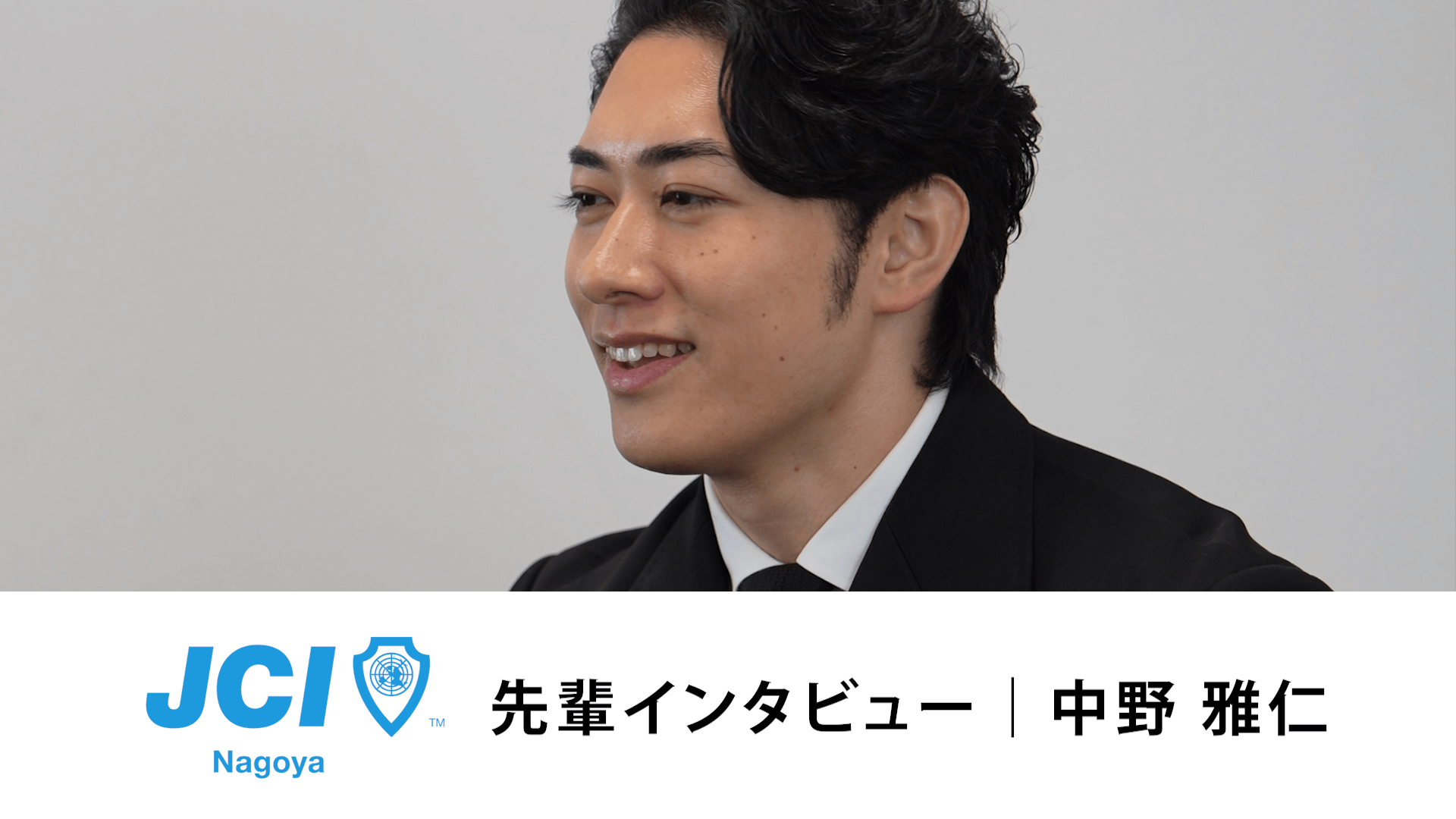 メンバーインタビュー 2｜公益社団法人名古屋青年会議所 第76年度 (JCI