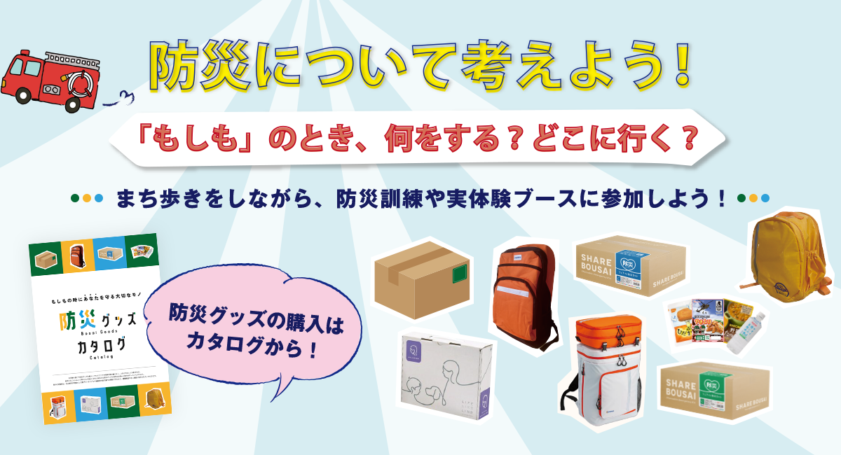 2023年 災害対策委員会事業