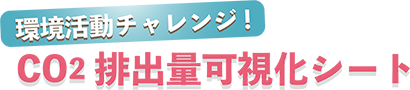 CO₂排出量可視化シート