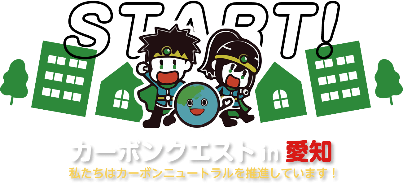 カーボンクエストin愛知