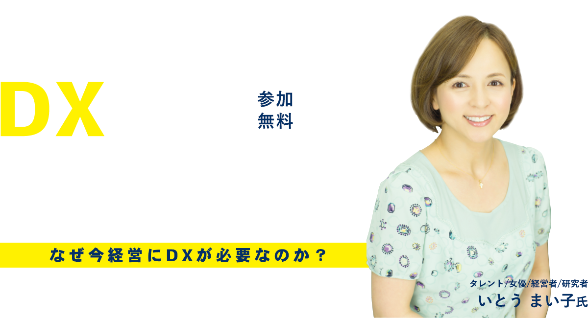 ＤＸを推進するフォーラム