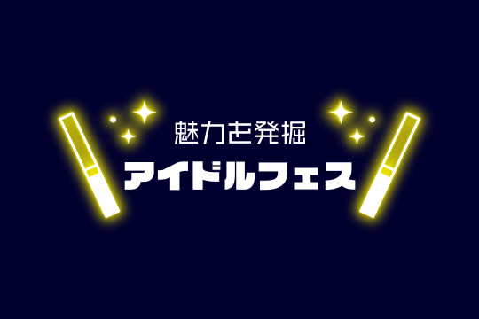 NAGOYAから世界へ!魅力を発掘アイドルフェス