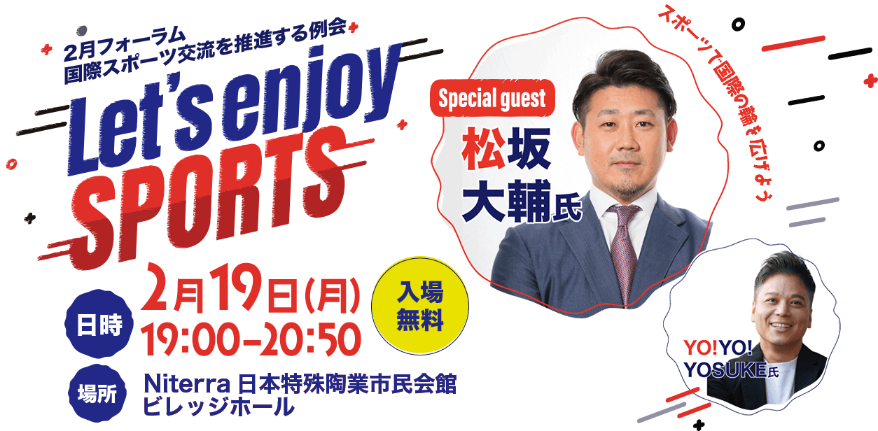 国際スポーツ交流会を推進する例会