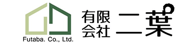 有限会社二葉
