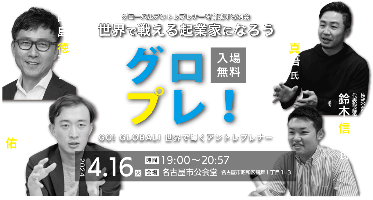 グローバルアントレプレナーを育成する例会　世界で戦える起業家になろう