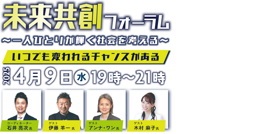 未来共創フォーラム