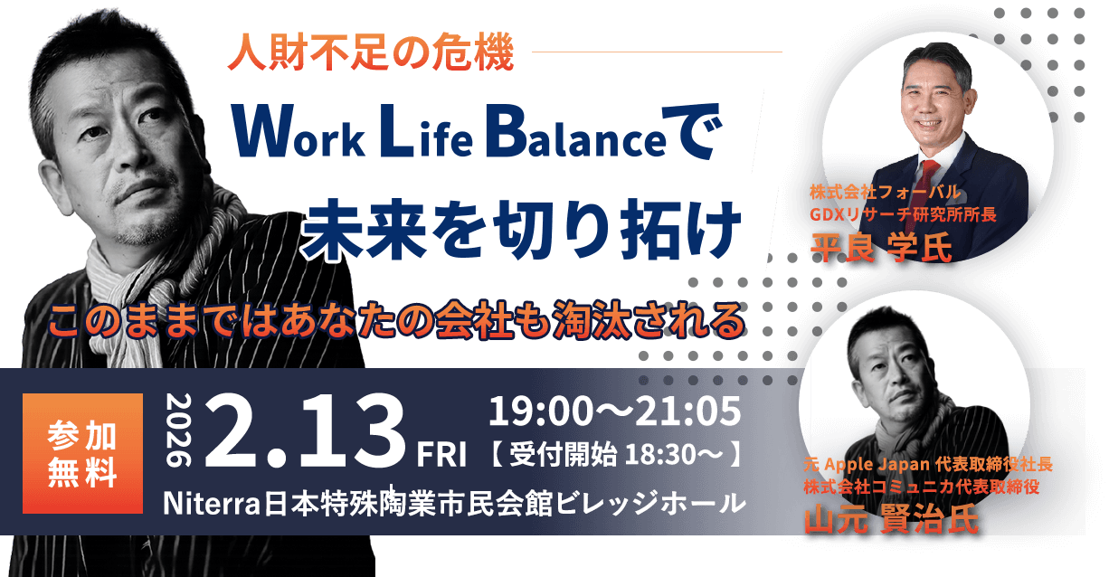 人財不足の危機 Work Life Balanceで未来を切り拓け