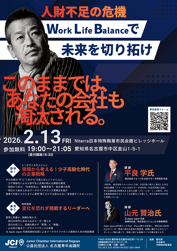 人財不足の危機 Work Life Balanceで未来を切り拓け