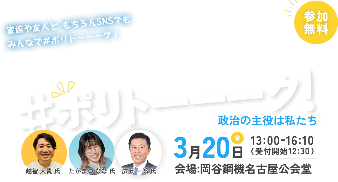 #ポリトーーーク!~政治の主役は私たち~