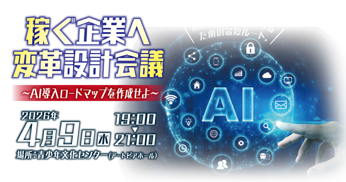 稼ぐ企業へ変革設計会議〜 AI導入ロードマップを作成せよ 〜