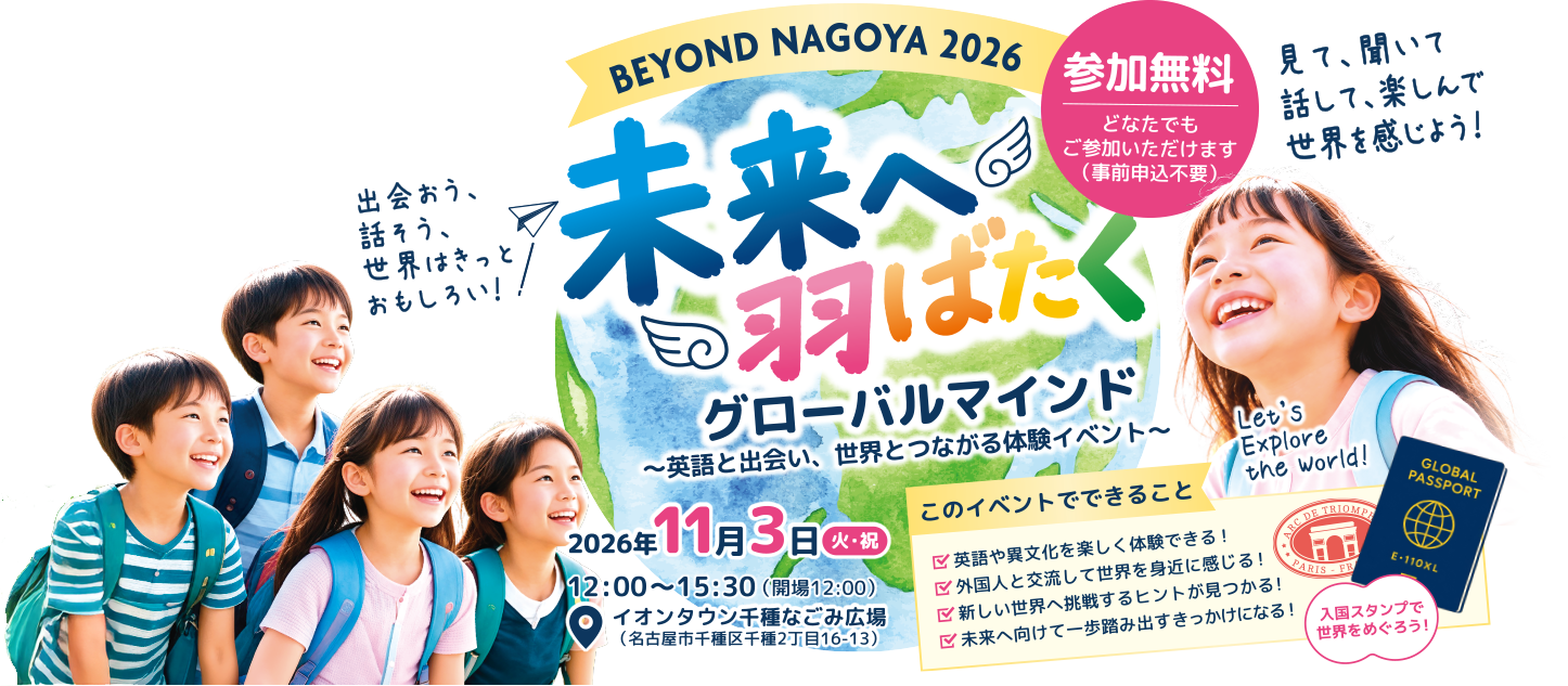 BEYOND NAGOYA 2026 未来へ羽ばたくグローバルマインド