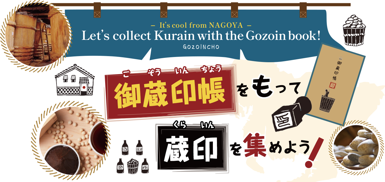 御蔵印帳をもって蔵印を集めよう!