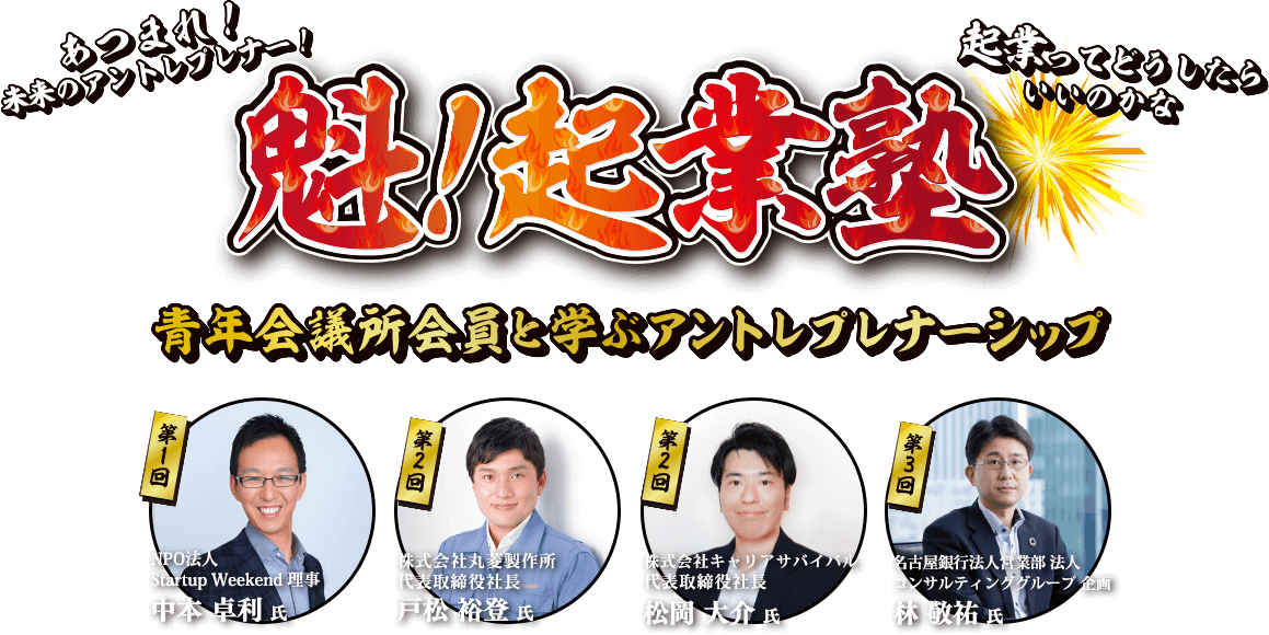 魁！起業塾～青年会議所会員と学ぶアントレプレナーシップ～