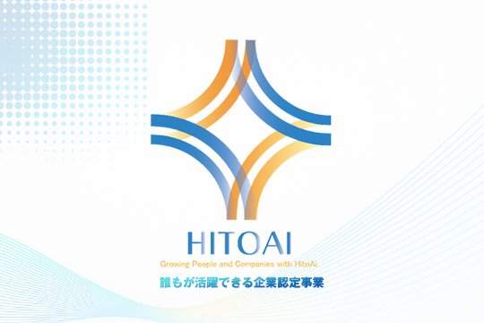 ひとあい認定とは