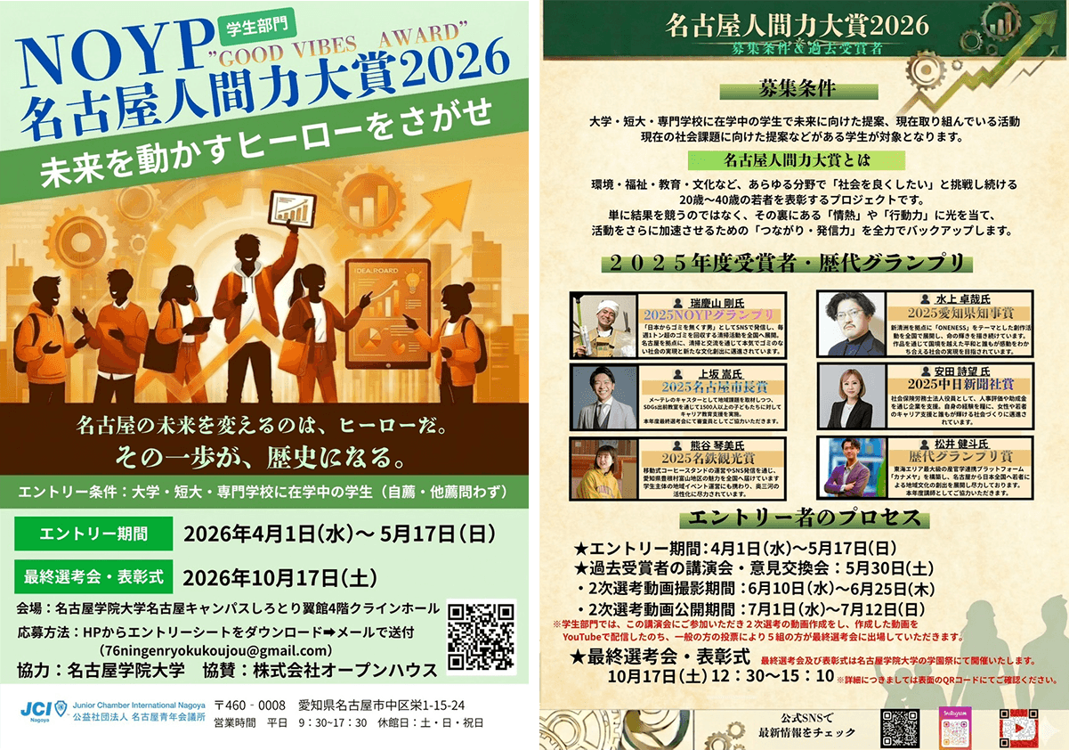 名古屋人間力大賞2026【学生の方】チラシ