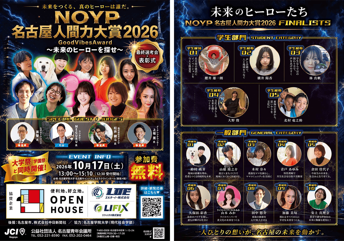 名古屋人間力大賞2026 チラシ