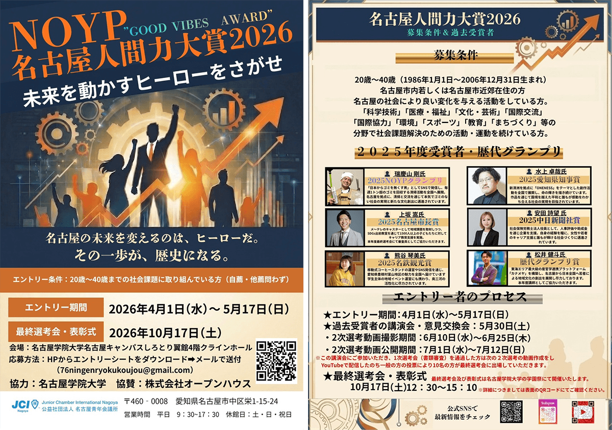 名古屋人間力大賞2026【一般の方】チラシ