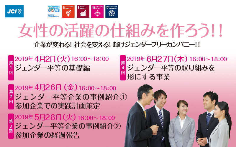 企業が変わる！社会を変える！輝けジェンダーフリーカンパニー！！