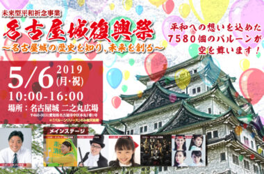 未来型平和祈念事業「名古屋城復興祭～名古屋城の歴史を知り、未来を創る～」