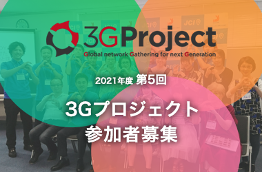 3Gプロジェクト