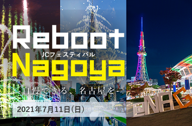 7月 フォーラム JCフェスティバル Reboot Nagoya