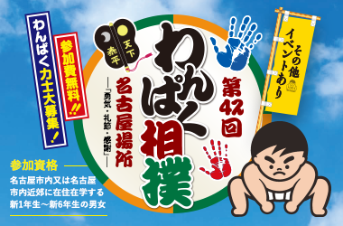 第42回 わんぱく相撲名古屋大会