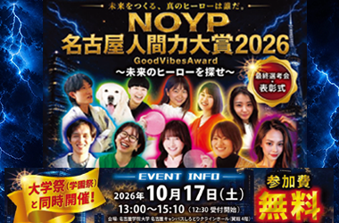 人間力大賞2026 最終選考会・表彰式
